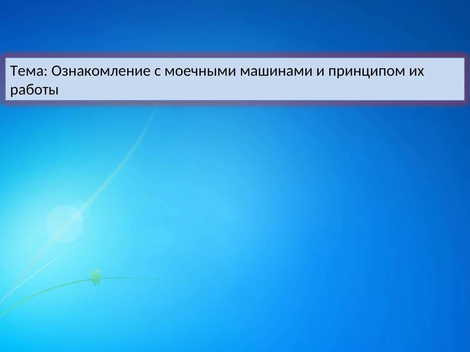 Ознакомление с моечными машинами и принципом их работы 1