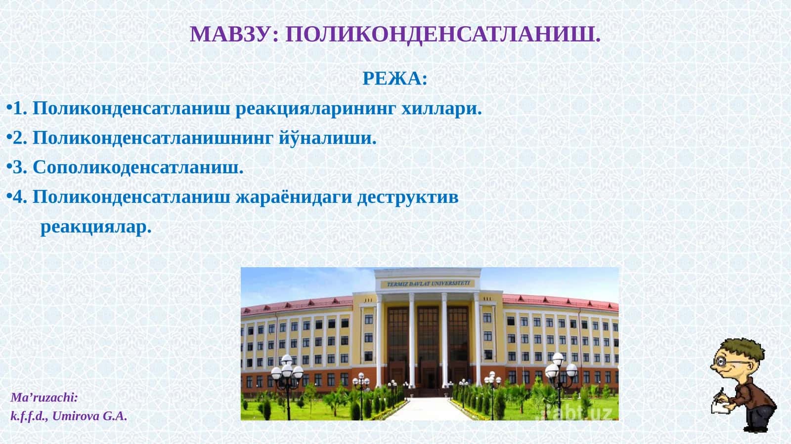 ПОЛИКОНДЕНСАТЛАНИШ 1
