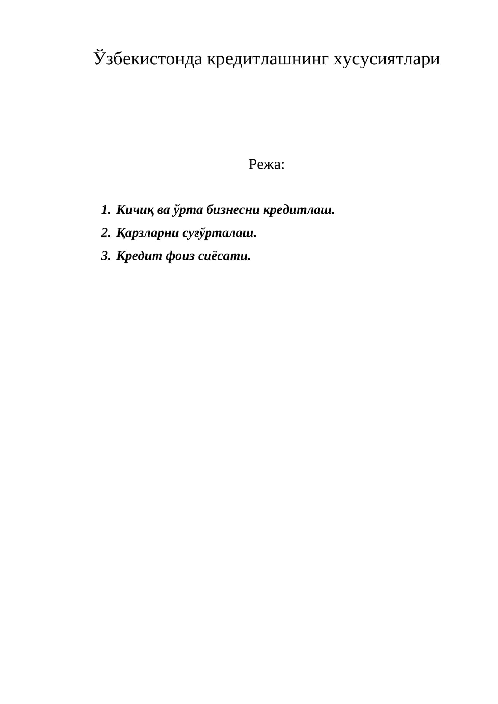 Ўзбекистонда кредитлашнинг хусусиятлари 1