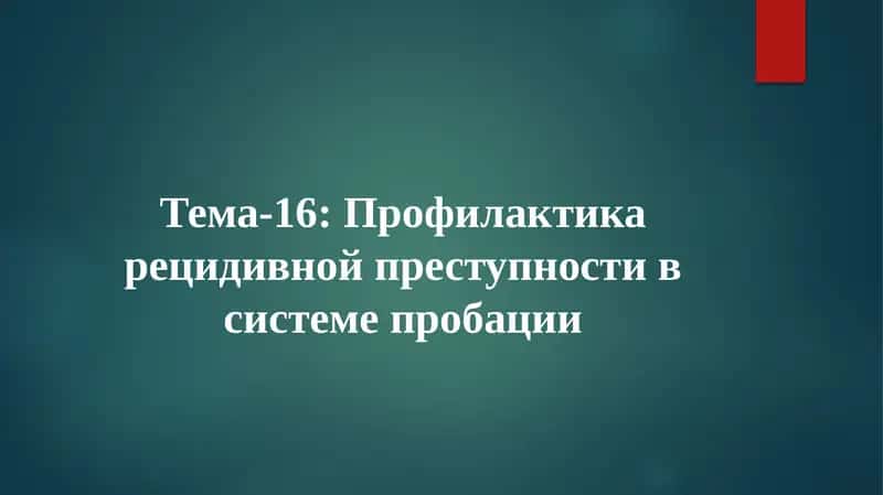 Профилактика рецидивной преступности в системе пробации 1