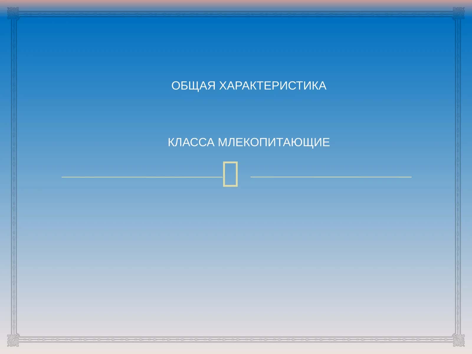 МЛЕКОПИТАЮЩИЕ 1