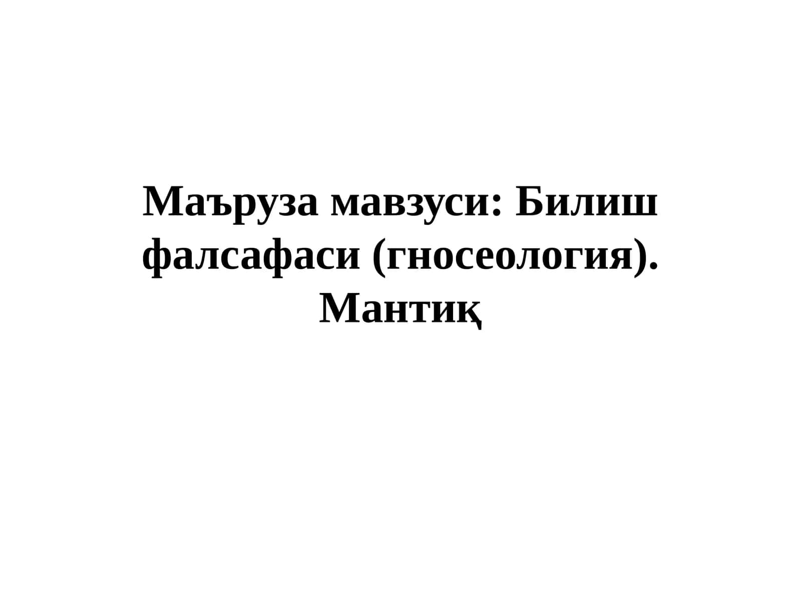 Билиш фалсафаси (гносеология).Мантиқ 1