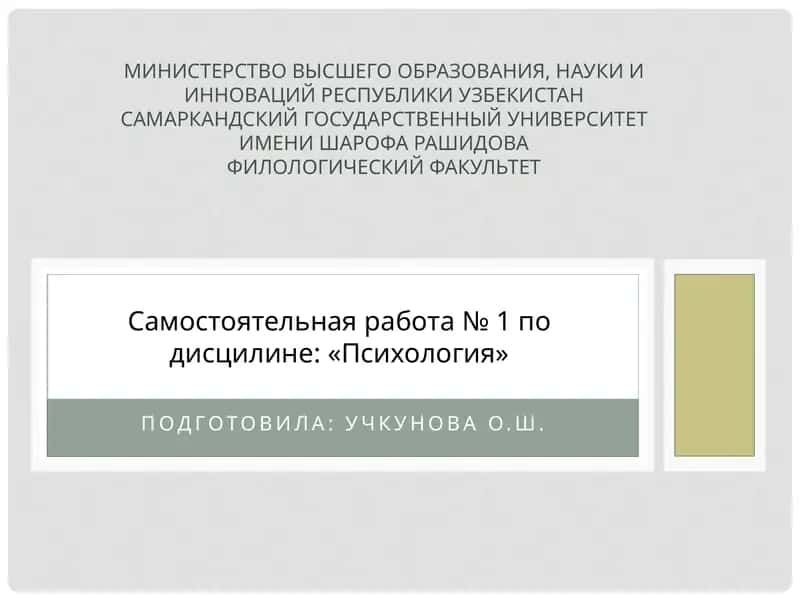 Самостоятельная работа № 1 подисцилине: «Психология» 1