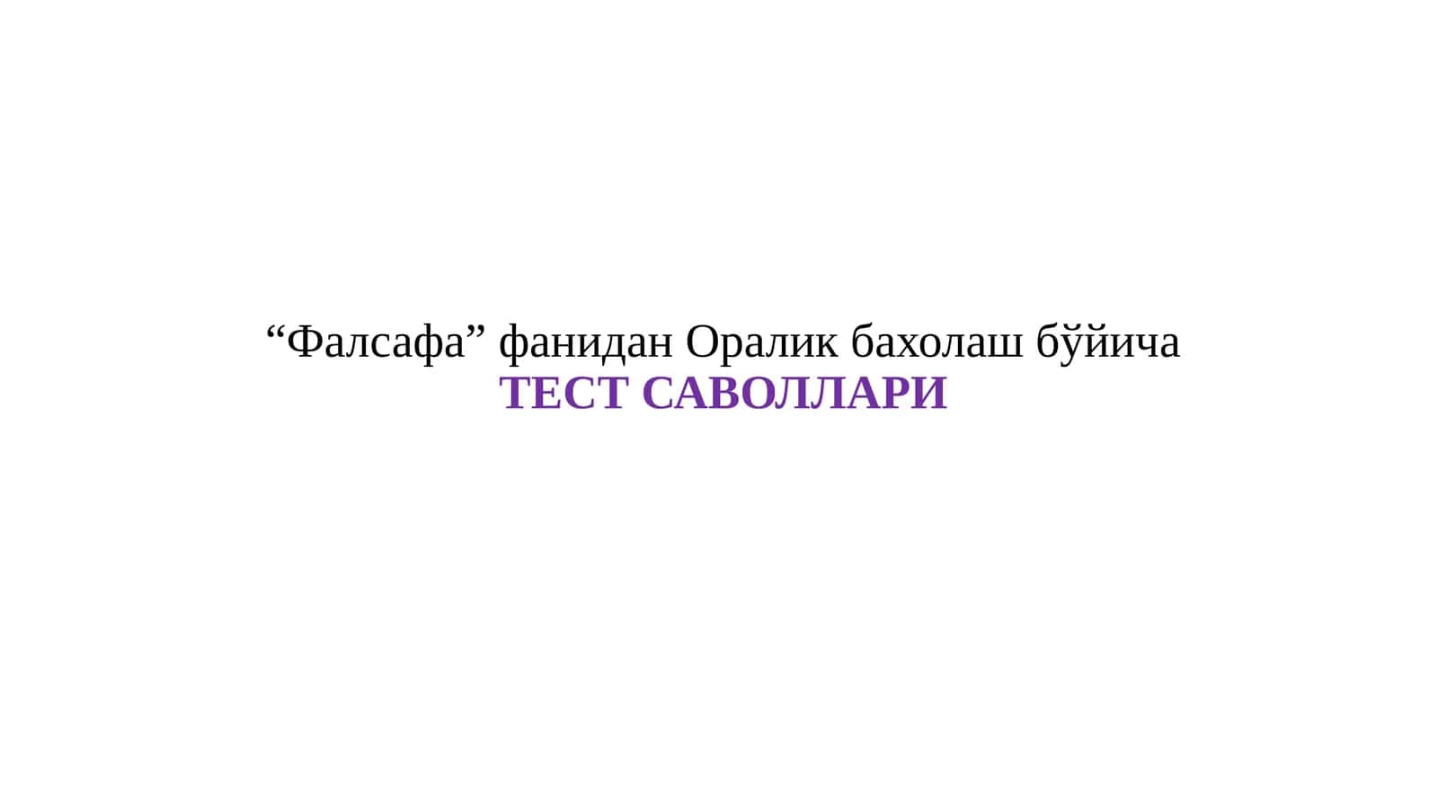 “Фалсафа” фанидан Оралик бахолаш бўйича ТЕСТ САВОЛЛАРИ 1