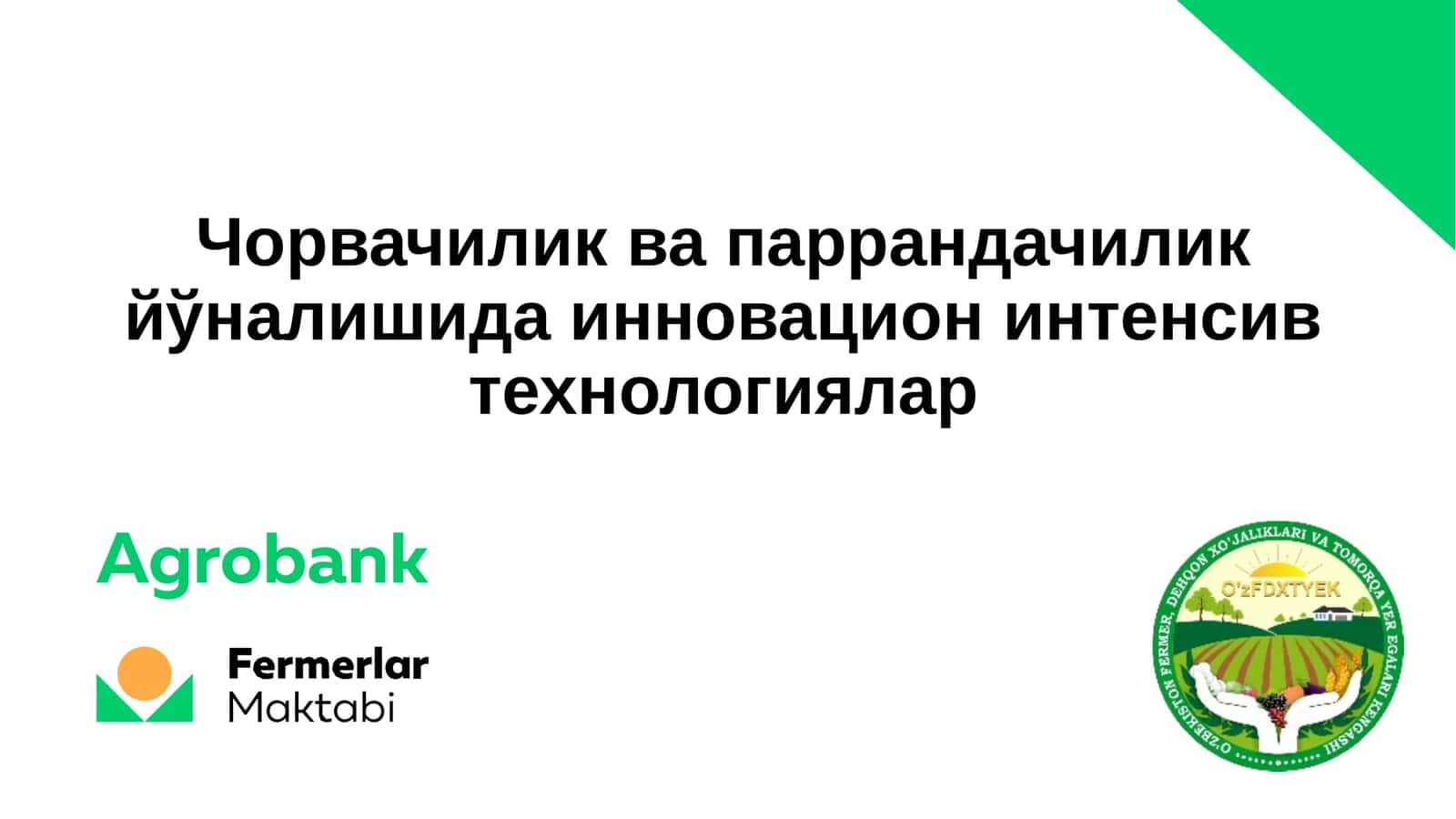 Чорвачиликда паррандачилик йўналишида инновацион интенсив технологиялар 1