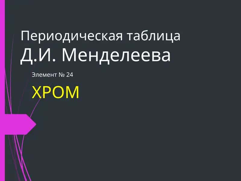 Хром 1