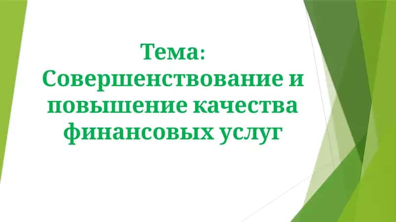 Совершенствование и повышение качества финансовых услуг 1