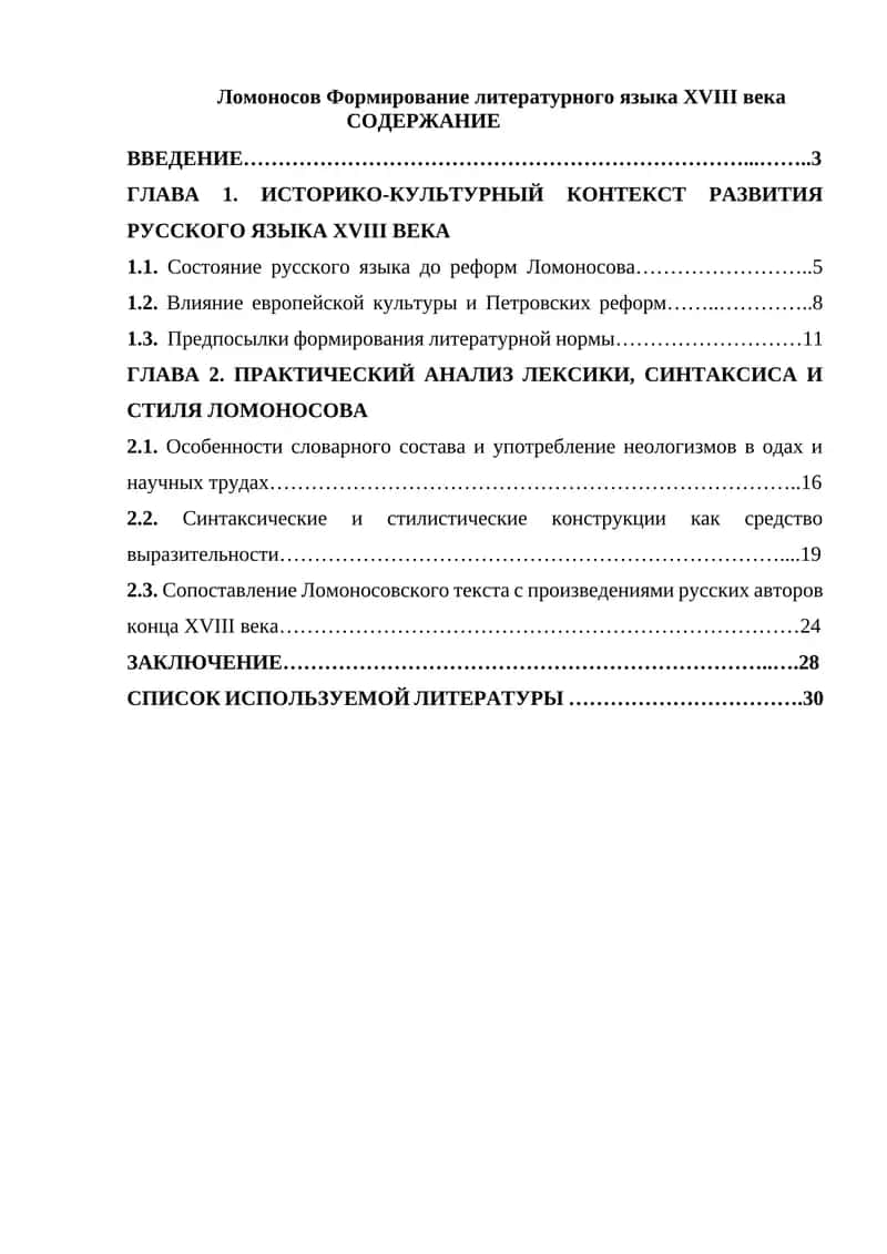 Ломоносов Формирование литературного языка XVIII века 1