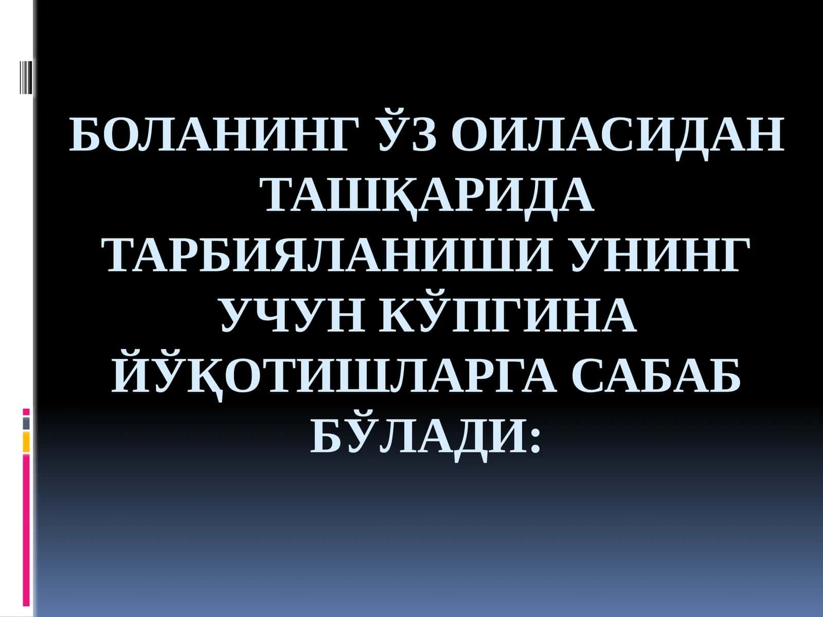 Боланинг ўз оиласидан ташқарида тарбияланиши 1