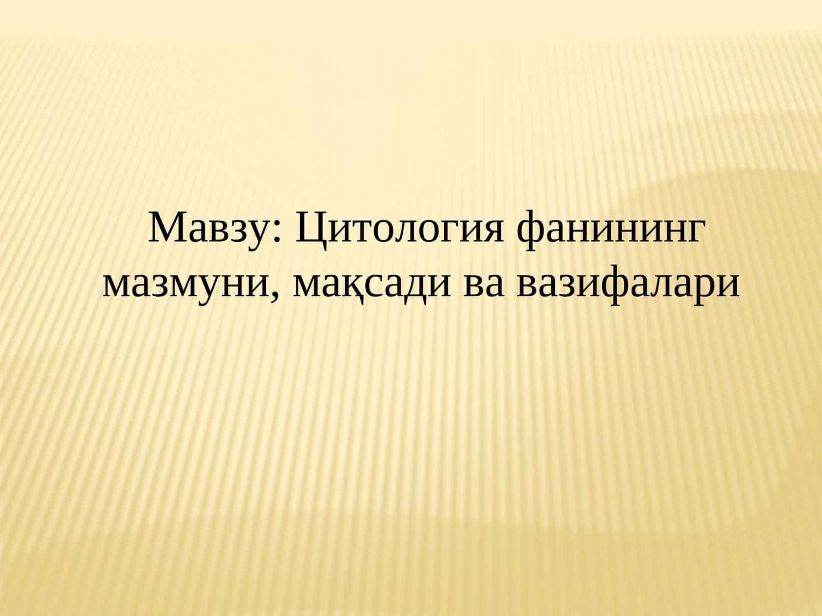 Цитология фанининг мазмуни, мақсади ва вазифалари 1