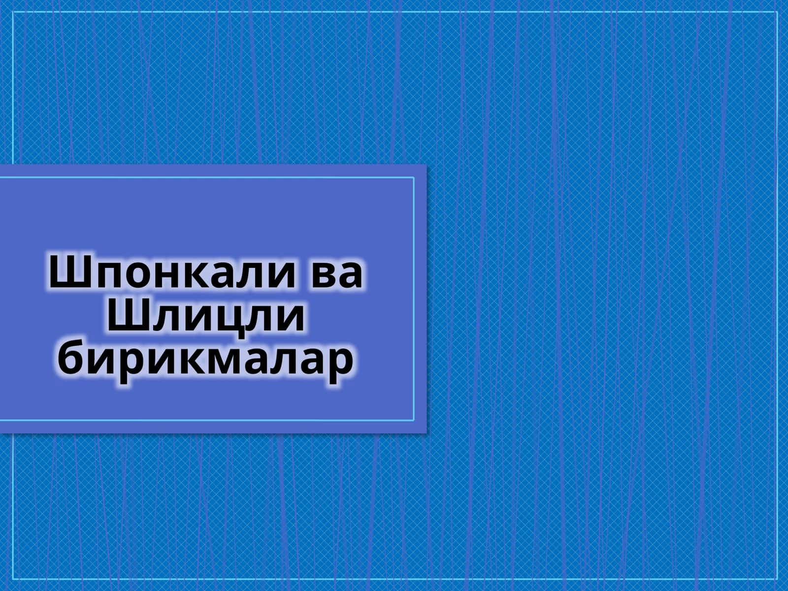 Шпонка ва шлицли бирикмалар 1