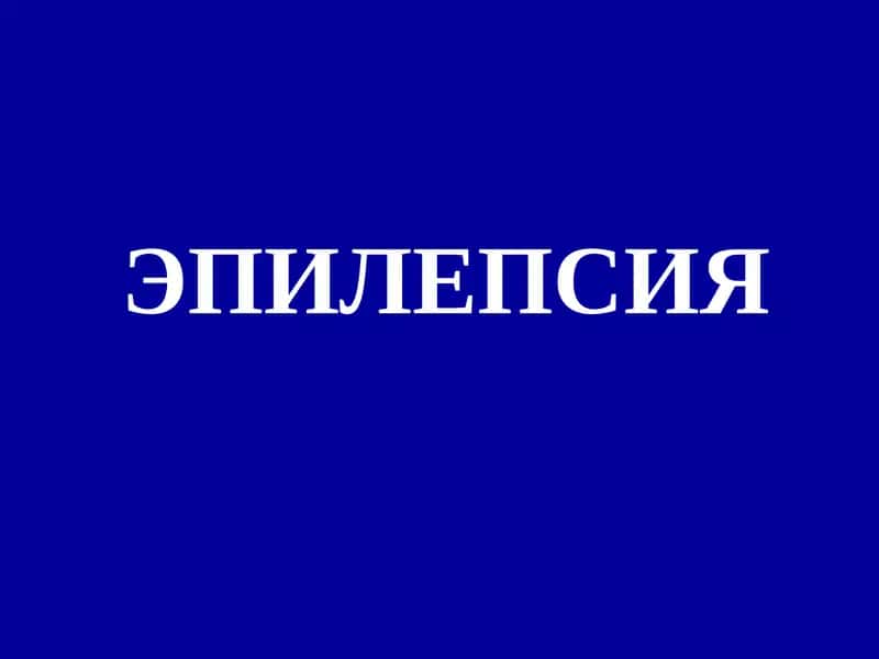 ЭПИЛЕПСИЯ 1