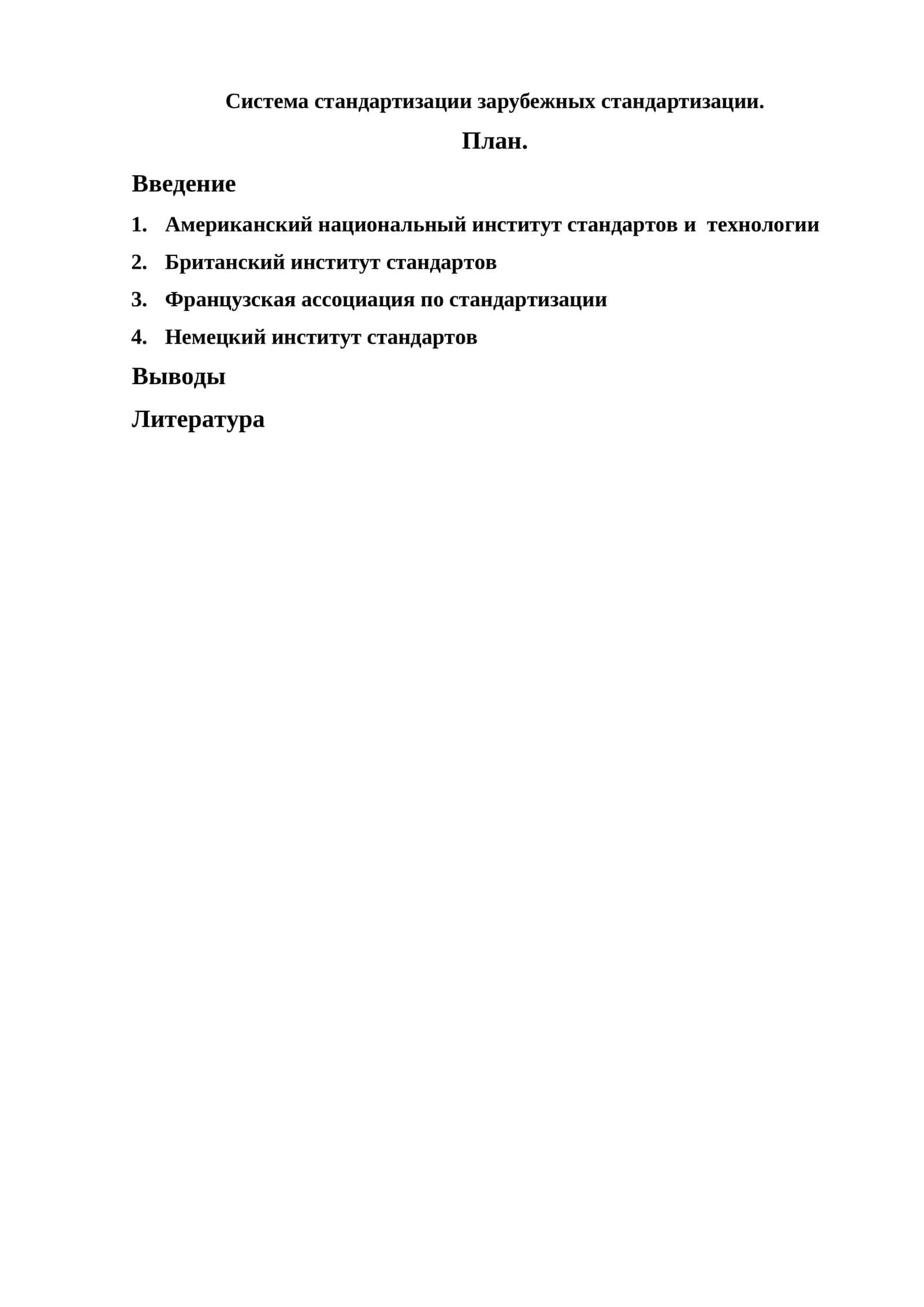 Система стандартизации зарубежных стандартизации 1