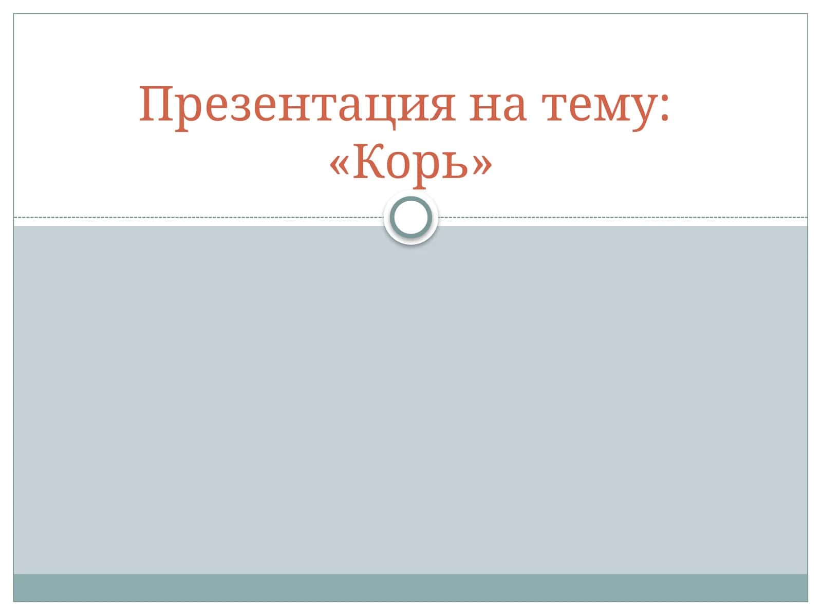КОРЬ 1