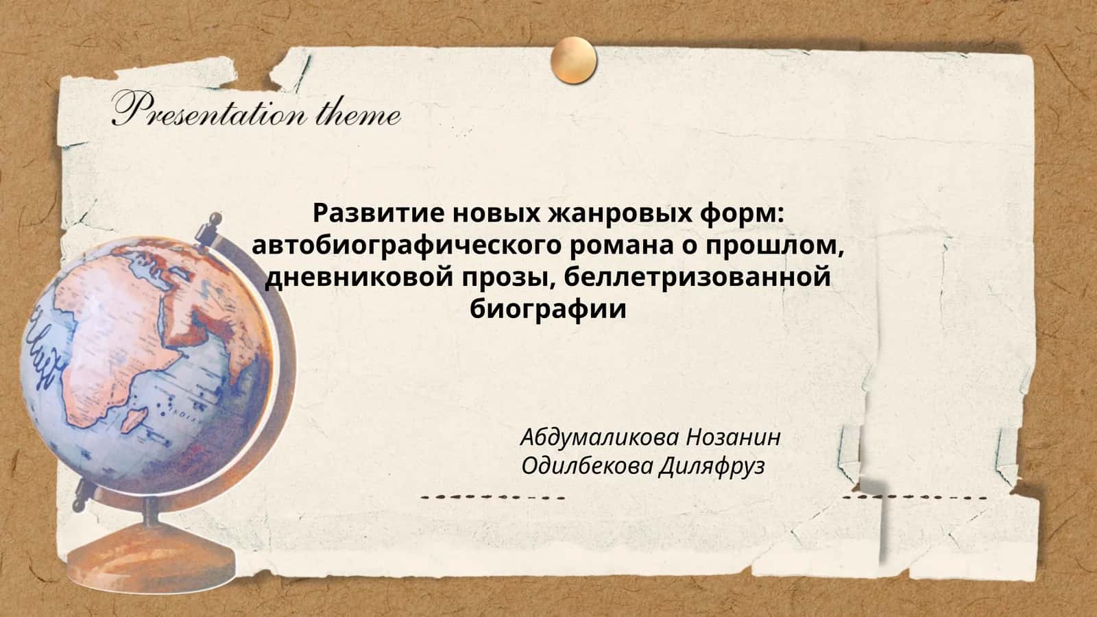 Развитие новых жанровых форм: автобиографического романа о прошлом, дневниковой прозы, беллетризованной биографии 1