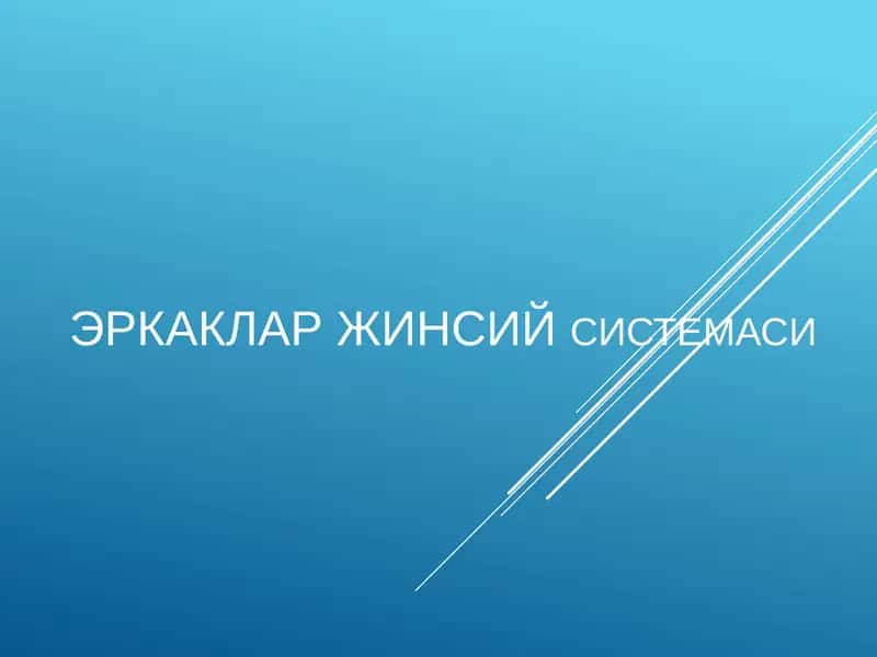 Эркаклар жинсий системаси 1