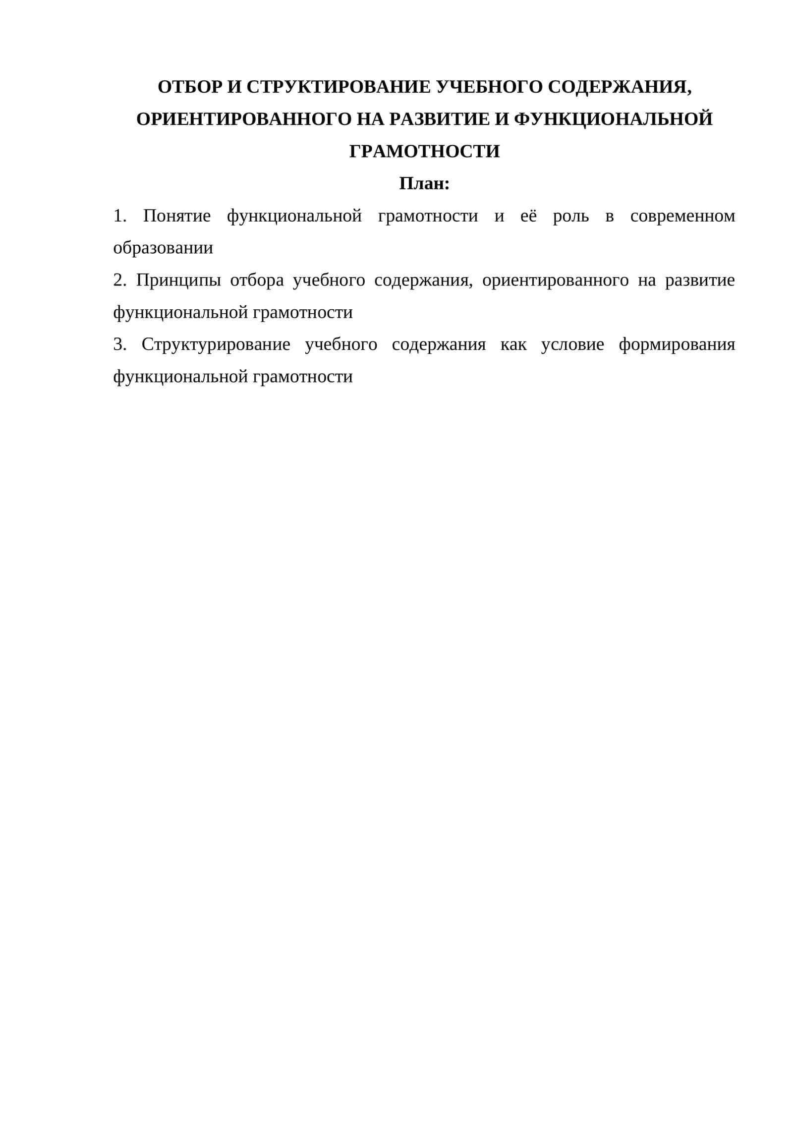 ОТБОР И СТРУКТИРОВАНИЕ УЧЕБНОГО СОДЕРЖАНИЯ, ОРИЕНТИРОВАННОГО НА РАЗВИТИЕ И ФУНКЦИОНАЛЬНОЙ ГРАМОТНОСТИ 1