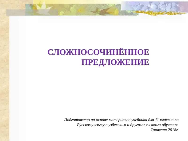 Сложносочинённое Предложение 1