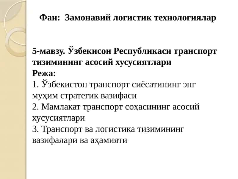 Замонавий логистик технологиялар 1