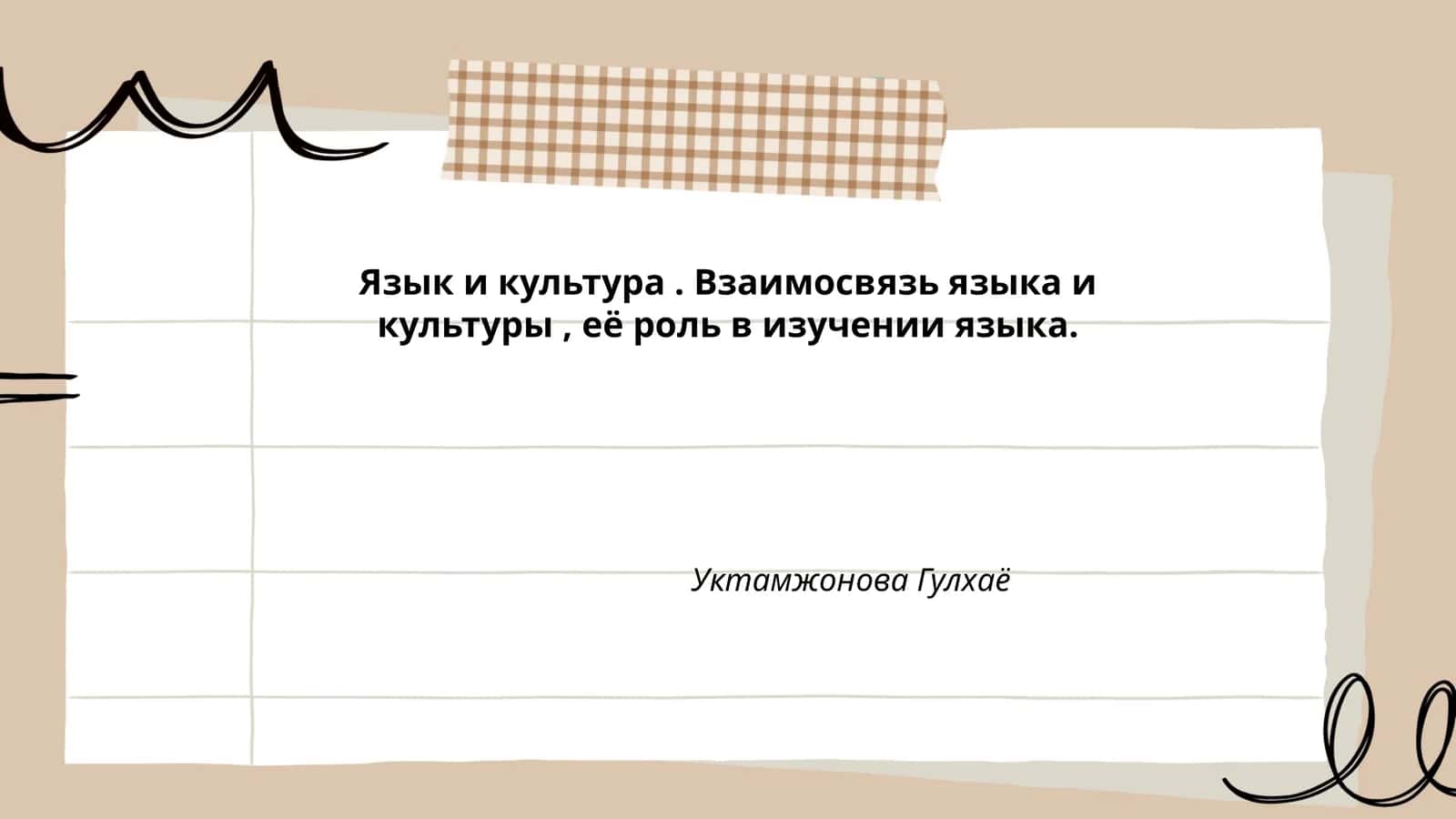 Язык и культура. Взаимосвязь языка и культуры, её роль в изучении языка 1