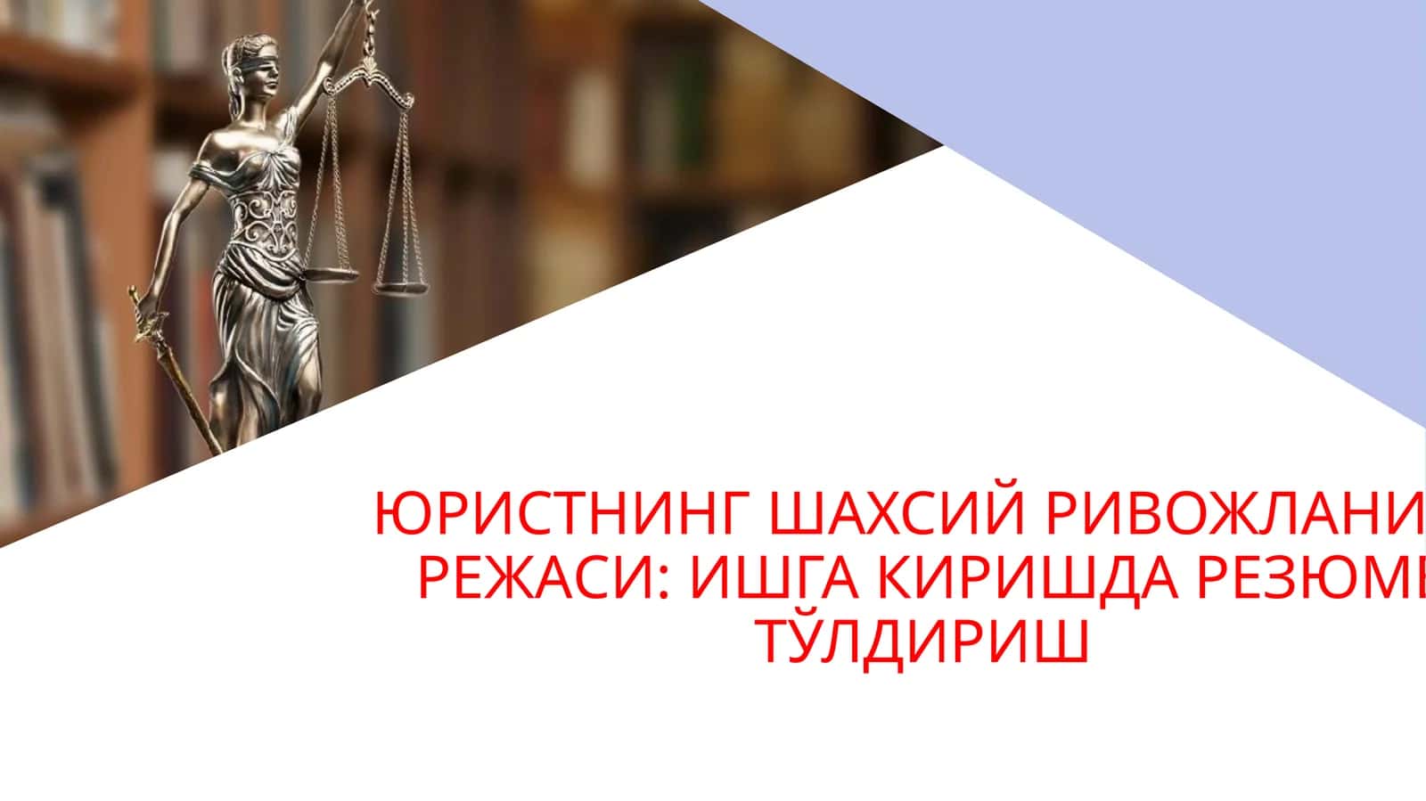 ЮРИСТНИНГ ШАХСИЙ РИВОЖЛАНИШ РЕЖАСИ:ИШГА КИРИШДА РЕЗЮМЕ ТЎЛДИРИШ 1