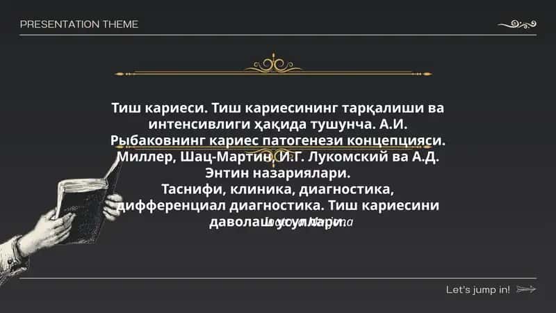 Тиш кариеси. Тиш кариесининг тарқалиши ва интенсивлиги ҳақида тушунча. А.И. Рыбаковнинг кариес патогенези концепцияси. Миллер, Шац-Мартин, И.Г. Лукомский ва А.Д. Энтин назариялари.Таснифи, клиника, диагностика, дифференциал диагностика. Тиш кариесини даволаш усуллари. 1