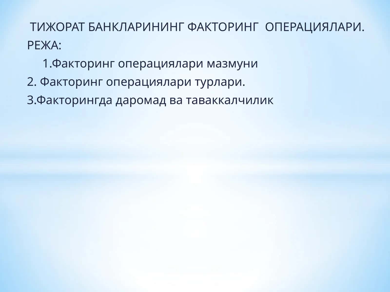 ТИЖОРАТ БАНКЛАРИНИНГ ФАКТОРИНГ ОПЕРАЦИЯЛАРИ 1