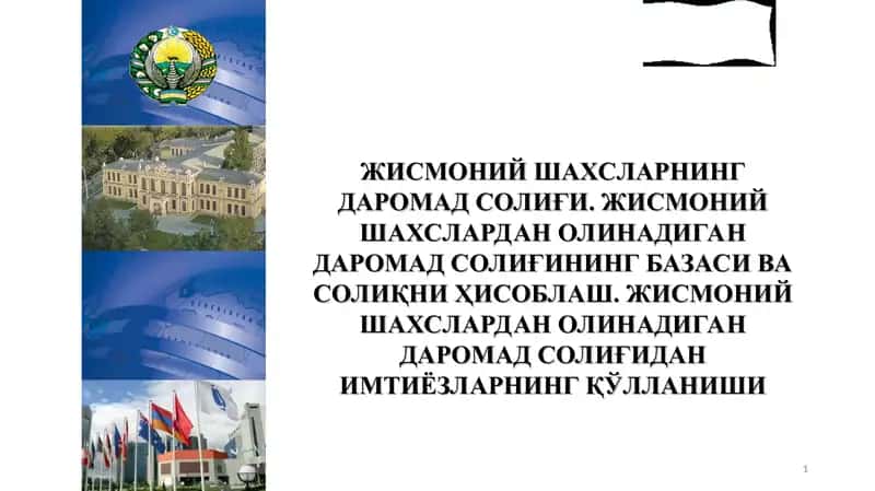 ЖИСМОНИЙ ШАХСЛАРНИНГ ДАРОМАД СОЛИҒИ. ЖИСМОНИЙ ШАХСЛАРДАН ОЛИНАДИГАН ДАРОМАД СОЛИҒИНИНГ БАЗАСИ ВА СОЛИҚНИ ҲИСОБЛАШ. ЖИСМОНИЙ ШАХСЛАРДАН ОЛИНАДИГАН ДАРОМАД СОЛИҒИДАН ИМТИЁЗЛАРНИНГ ҚЎЛЛАНИШИ.ppt 1