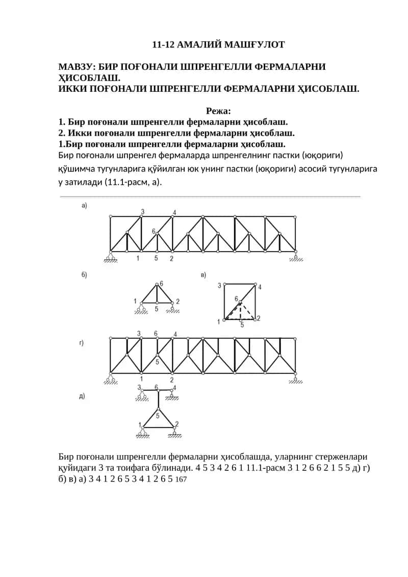БИР ПОҒОНАЛИ ШПРЕНГЕЛЛИ ФЕРМАЛАРНИ ҲИСОБЛАШ. ИККИ ПОҒОНАЛИ ШПРЕНГЕЛЛИ ФЕРМАЛАРНИ ҲИСОБЛАШ. 1