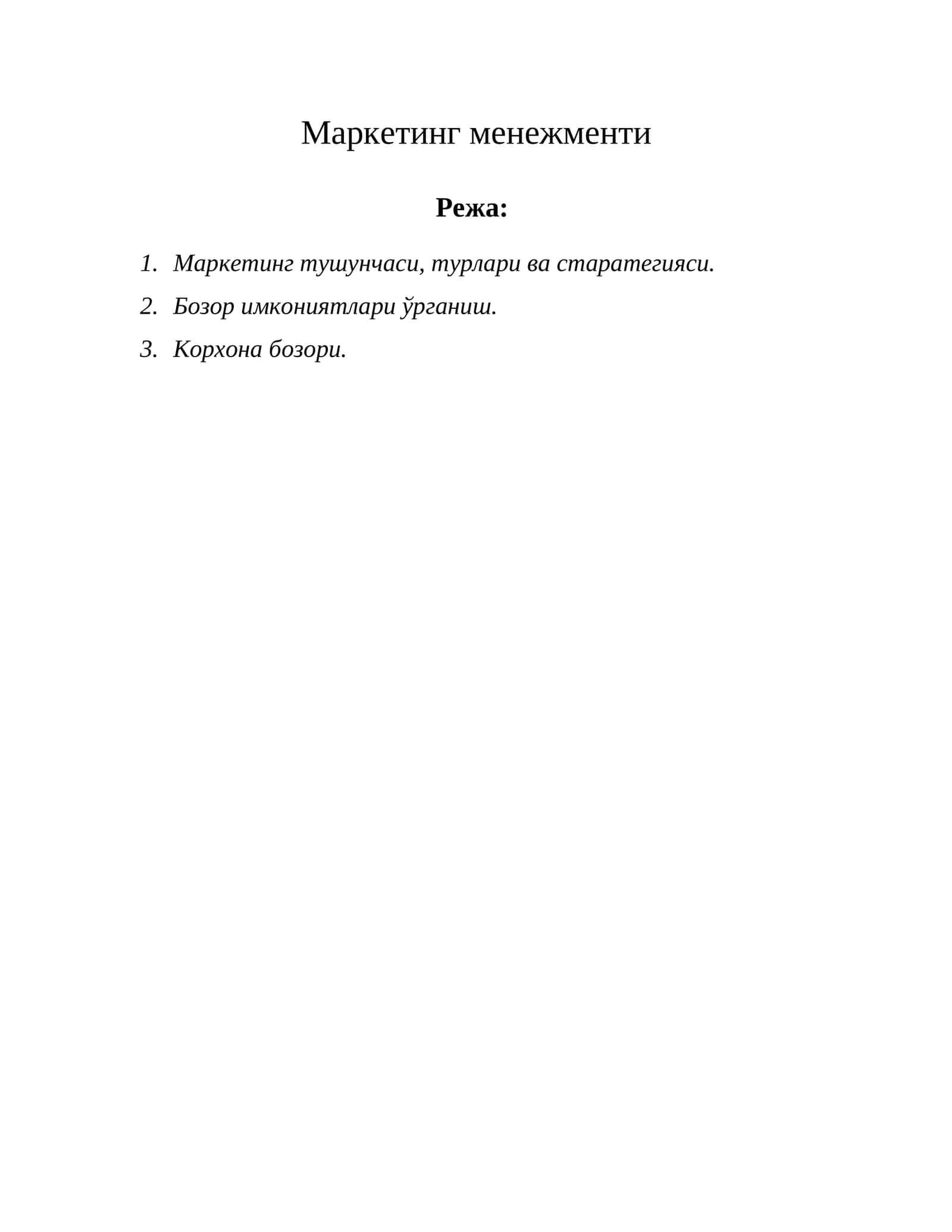 Маркетинг менежменти 1
