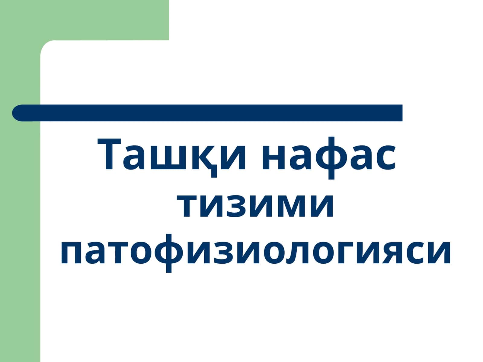 Ташқи нафастизими патофизиологияси 1