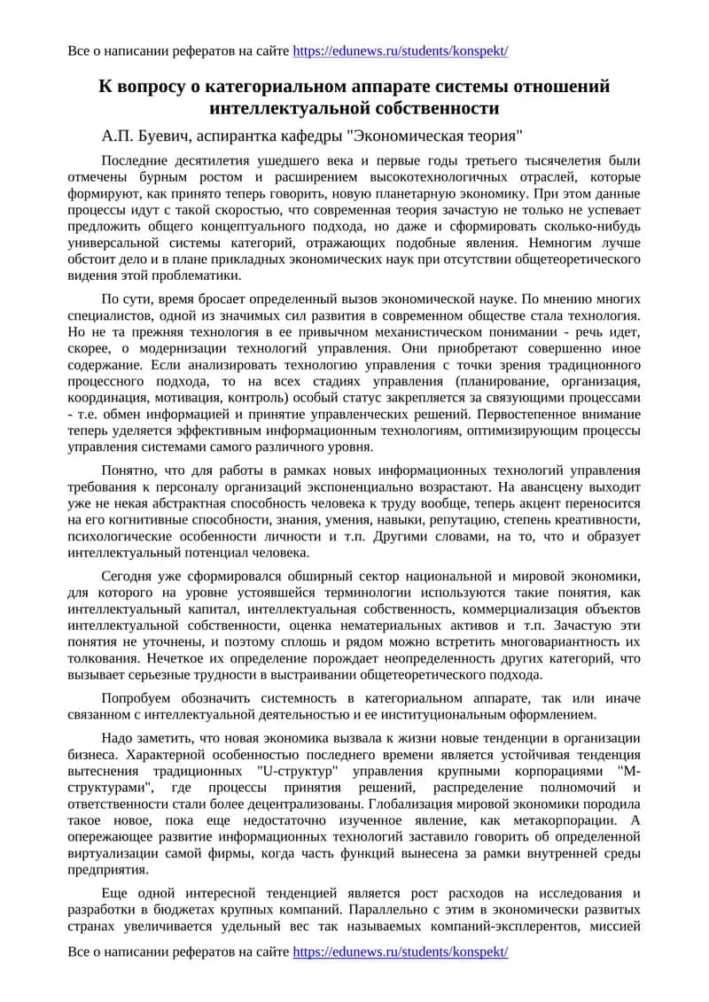 К вопросу о категориальном аппарате системы отношений интеллектуальной собственности 1