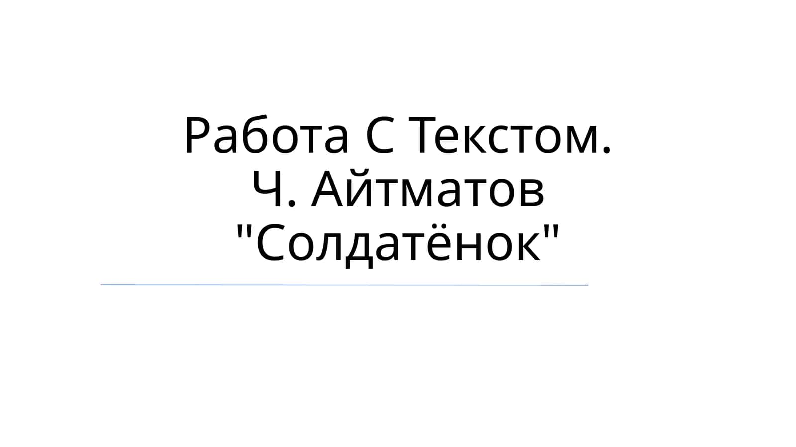 Солдатёнок 1
