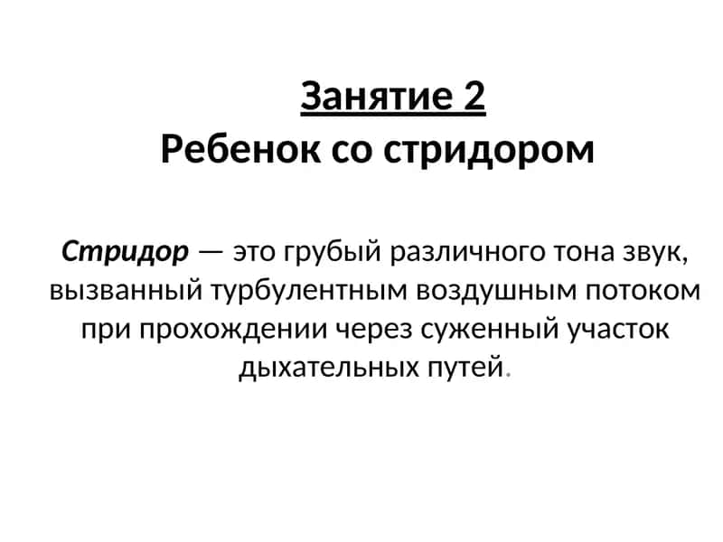 Занятие 2Ребенок со стридором 1