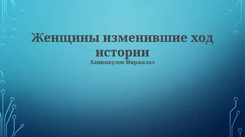 Женщины изменившие ход истории 1