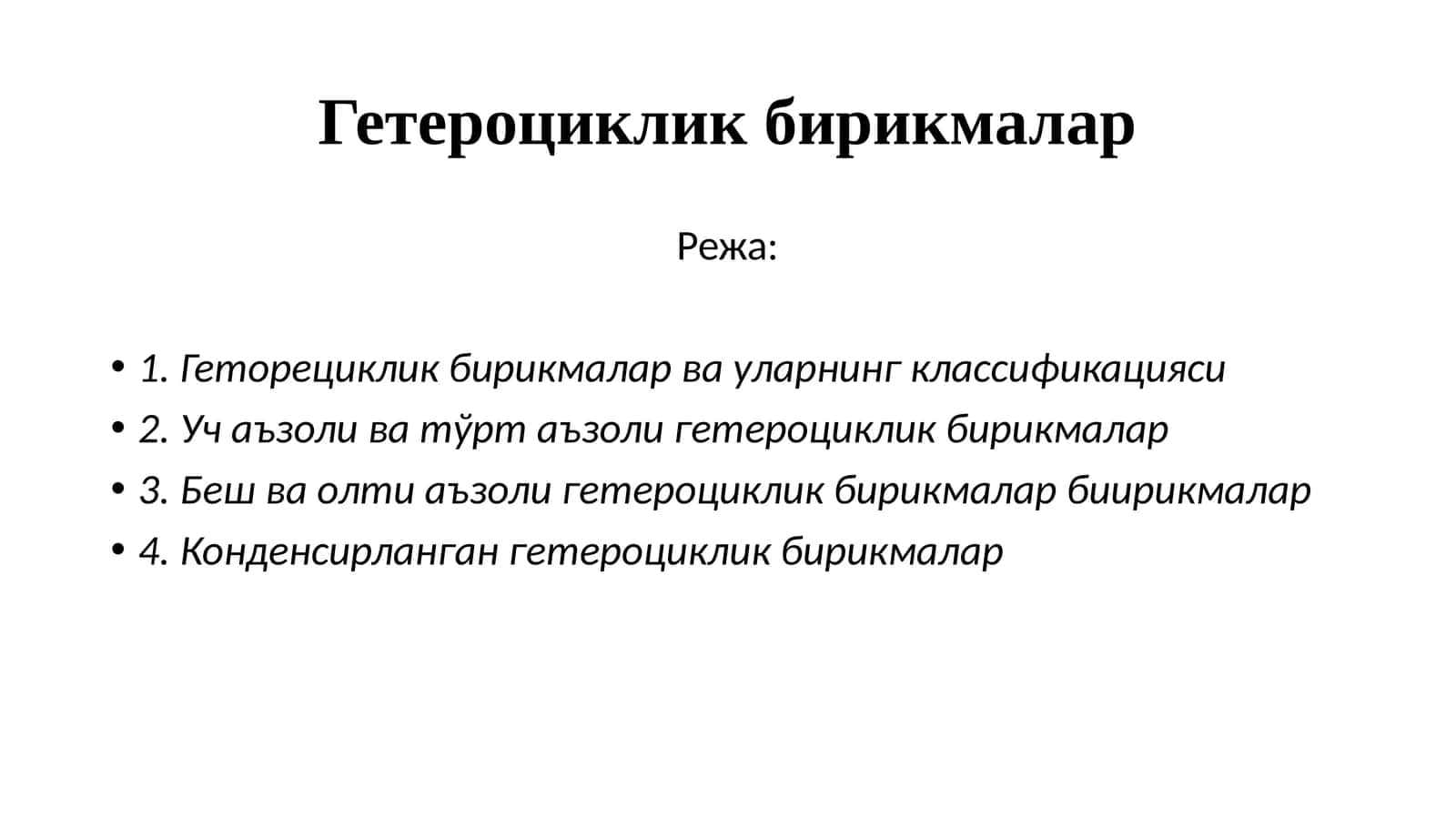 Гетероциклик бирикмалар 1
