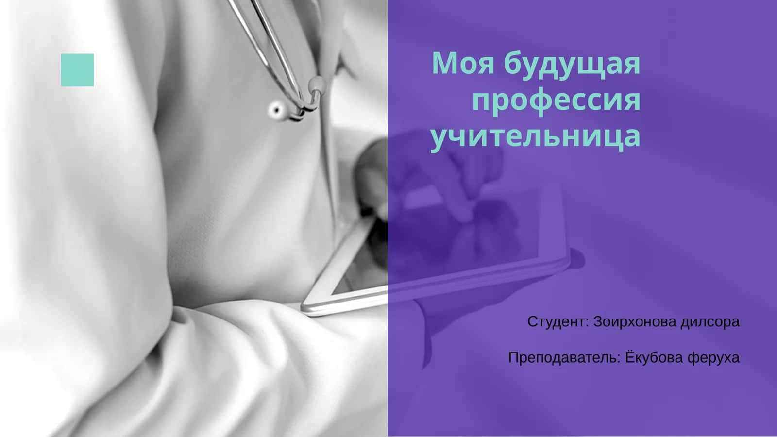 Моя будущая профессия учительница 1