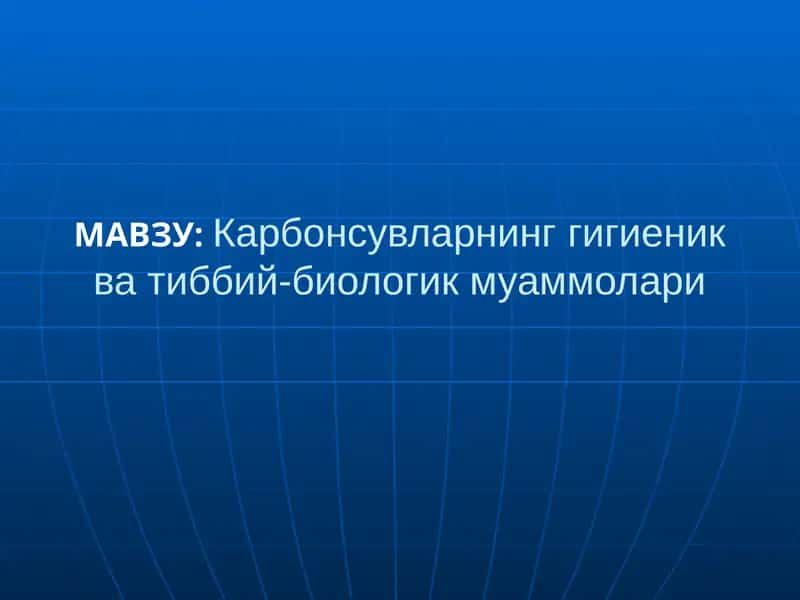 Карбонсувларнинг гигиеник ва тиббий-биологик муаммолари 1