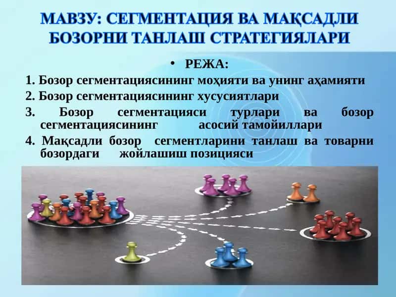 Бозор сегментацияси 1