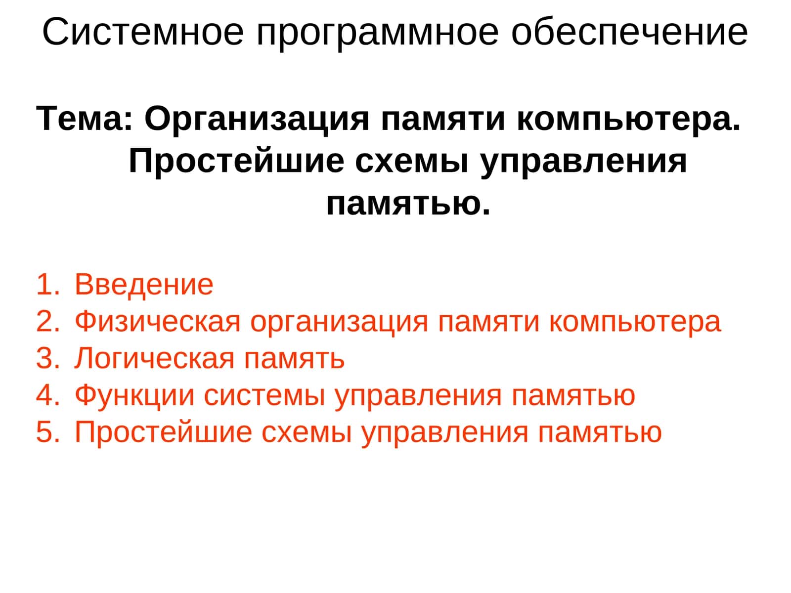 Организация памяти компьютера 1