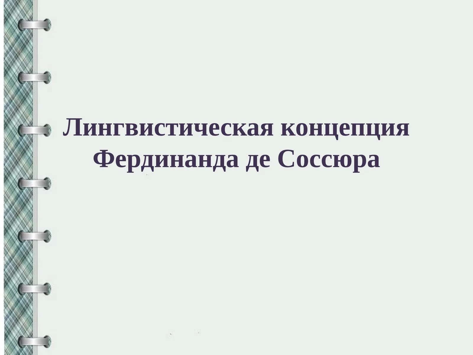 Лингвистическая концепция Фердинанда де Соссюра 1