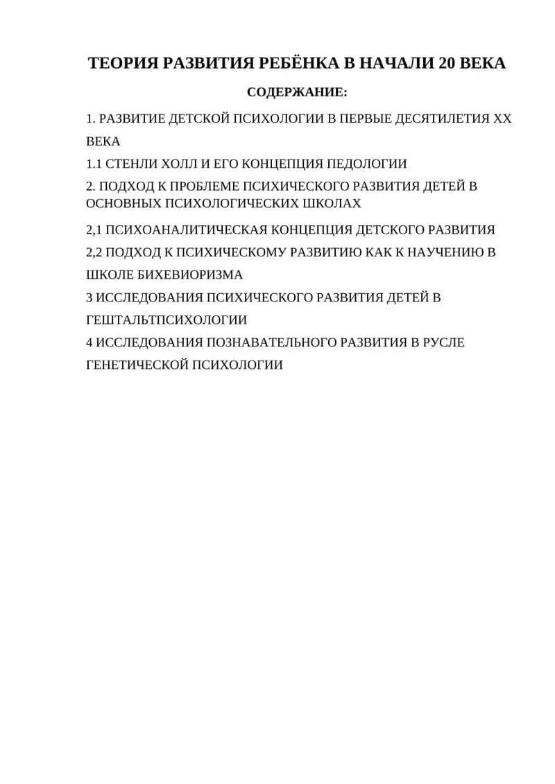 ТЕОРИЯ РАЗВИТИЯ РЕБЁНКА В НАЧАЛИ 20 ВЕКА 1
