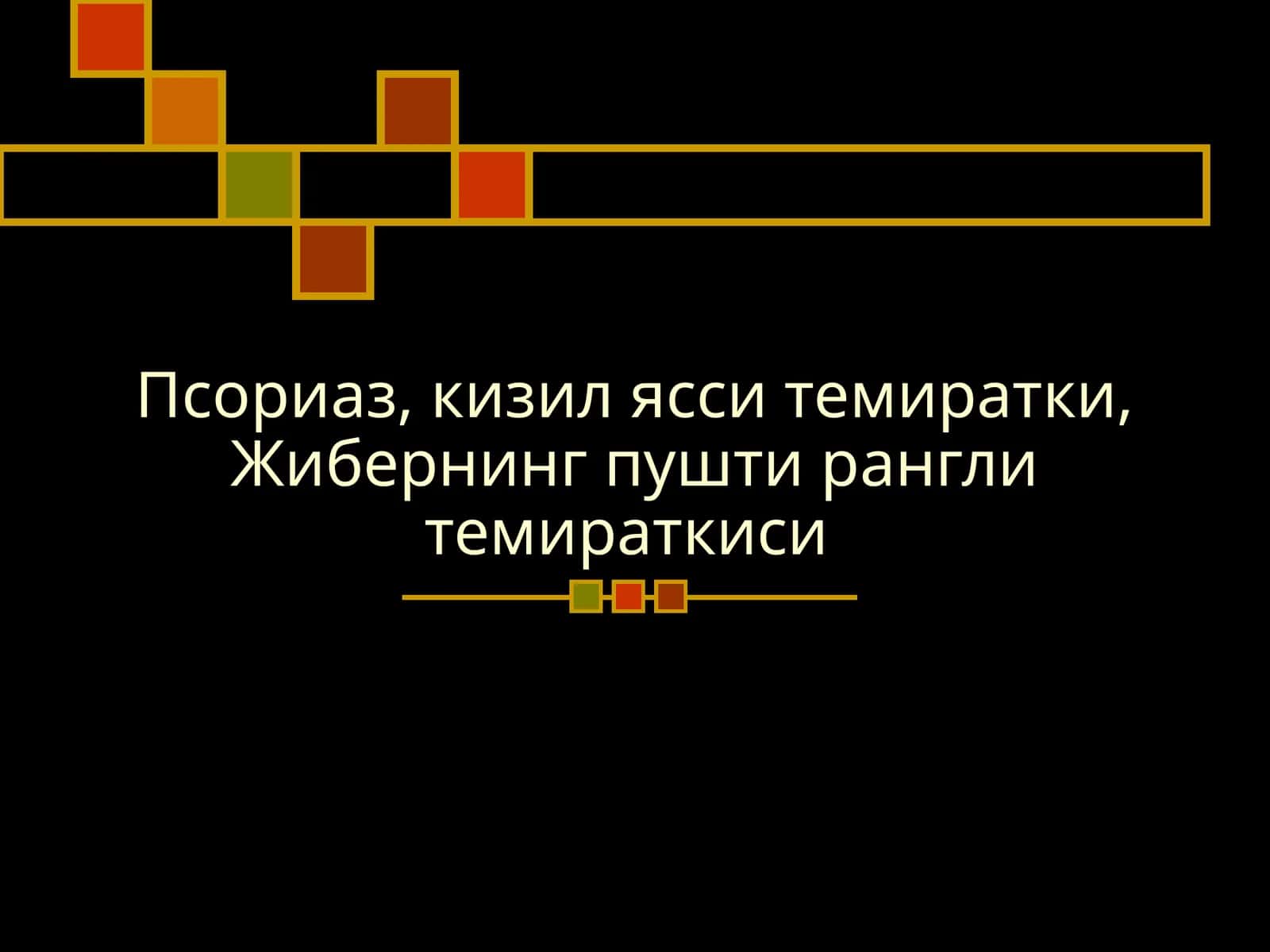 Псориаз, кизил ясси темиратки, Жибернинг пушти рангли темираткиси 1