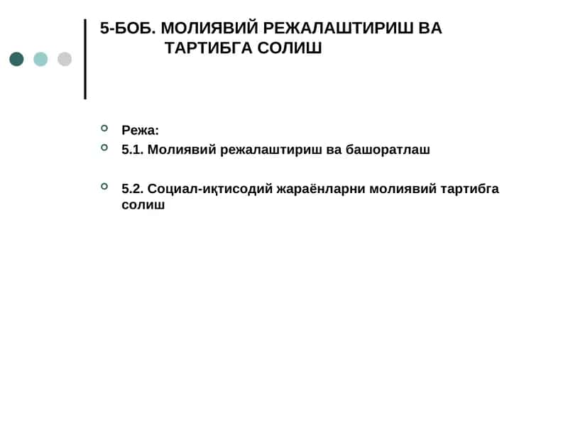 Молиявий режалаштириш 1