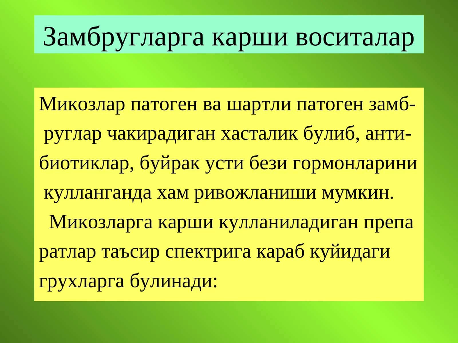 Замбругларга карши воситалар 1