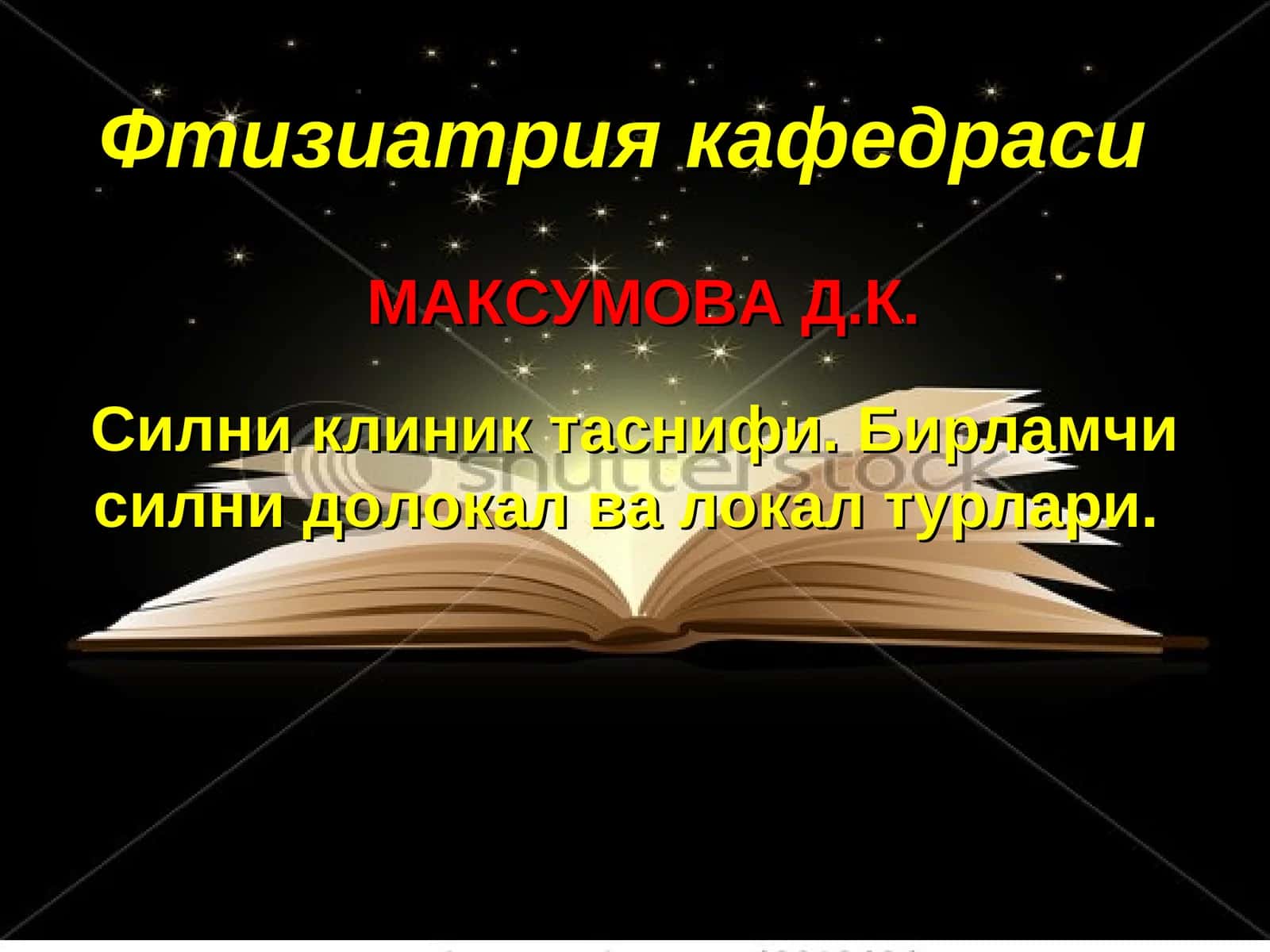 МАКСУМОВА Д.К. Силни клиник таснифи 1