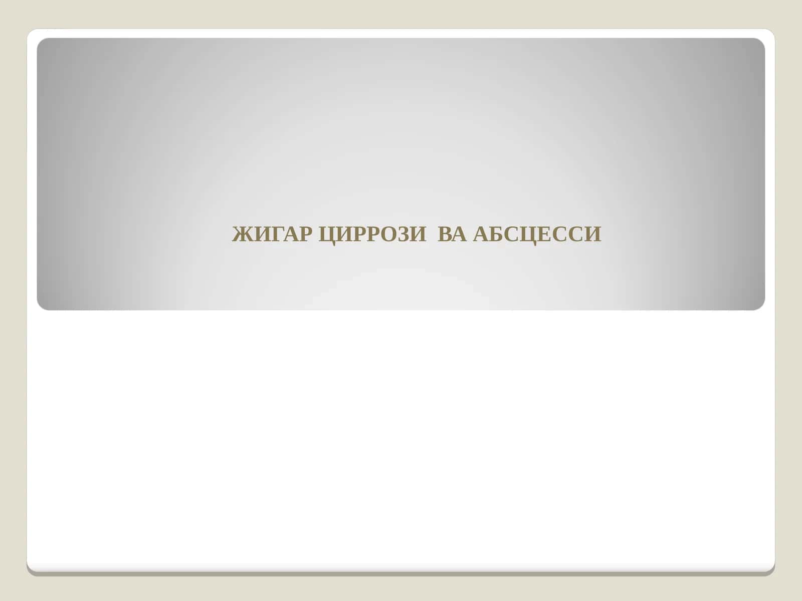 ЖИГАР ЦИРРОЗИ ВА АБСЦЕССИ 1