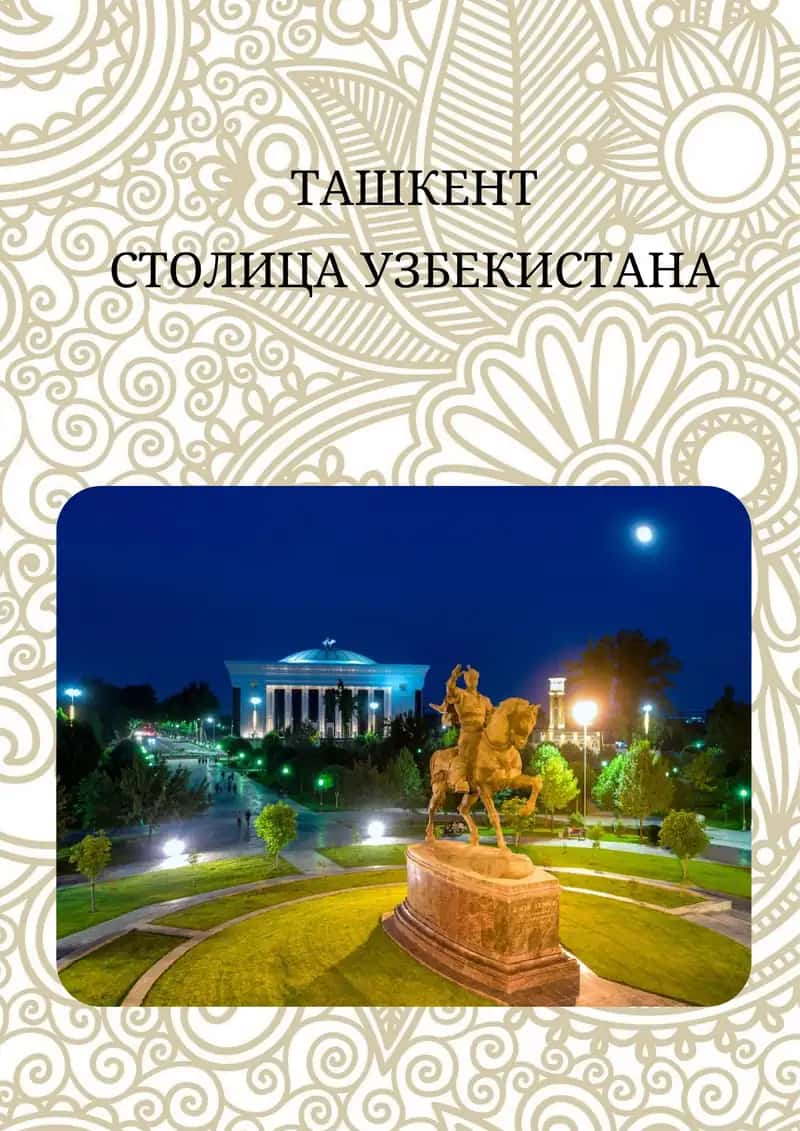 Ташкент 1