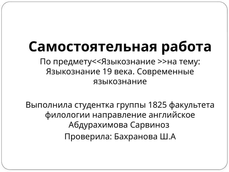 Языкознание 19 века. Современные языкознание 1