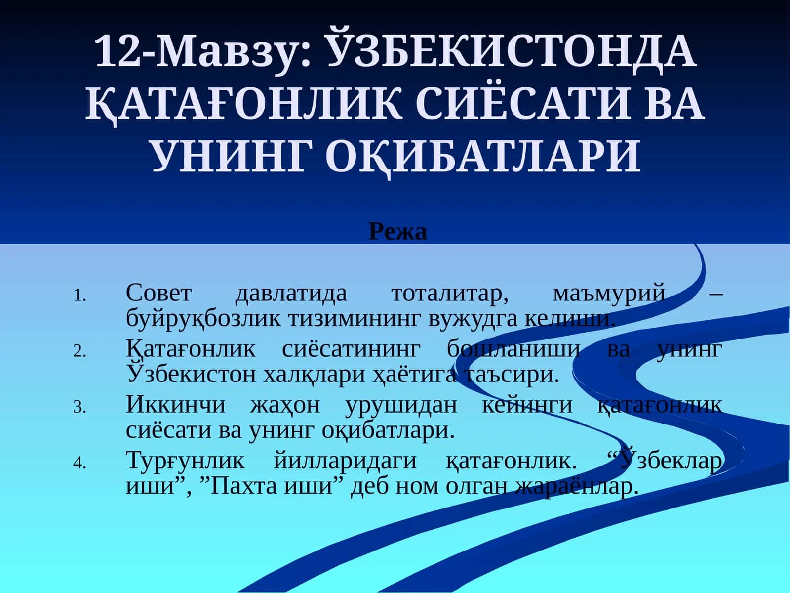 ЎЗБЕКИСТОНДА ҚАТАҒОНЛИК СИЁСАТИ ВА УНИНГ ОҚИБАТЛАРИ 1